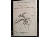 Το δαχτυλίδι με τη σταγόνα από τα μάτια σου. Νικόλας Ζιδάρωφ