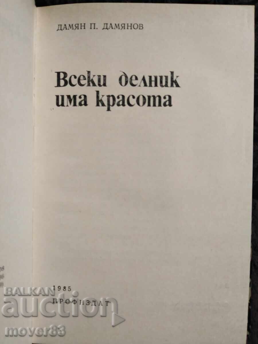 Всеки делник има красота. Дамян Дамянов с цена 0.75 лв. | € 0.38 Всеки делник има красота. Дамян Дамянов с цена 0.75 лв. | € 0.38
