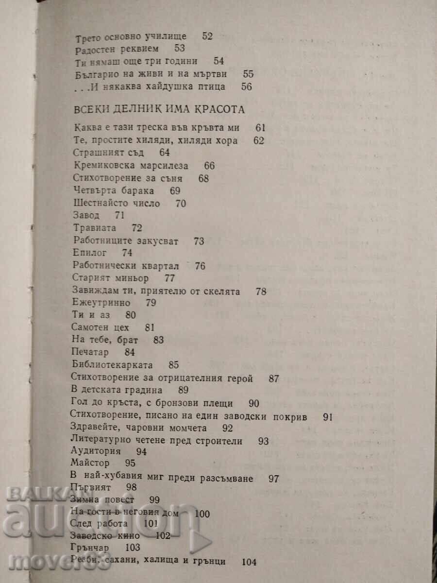 Всеки делник има красота. Дамян Дамянов - 5 Всеки делник има красота. Дамян Дамянов - 5