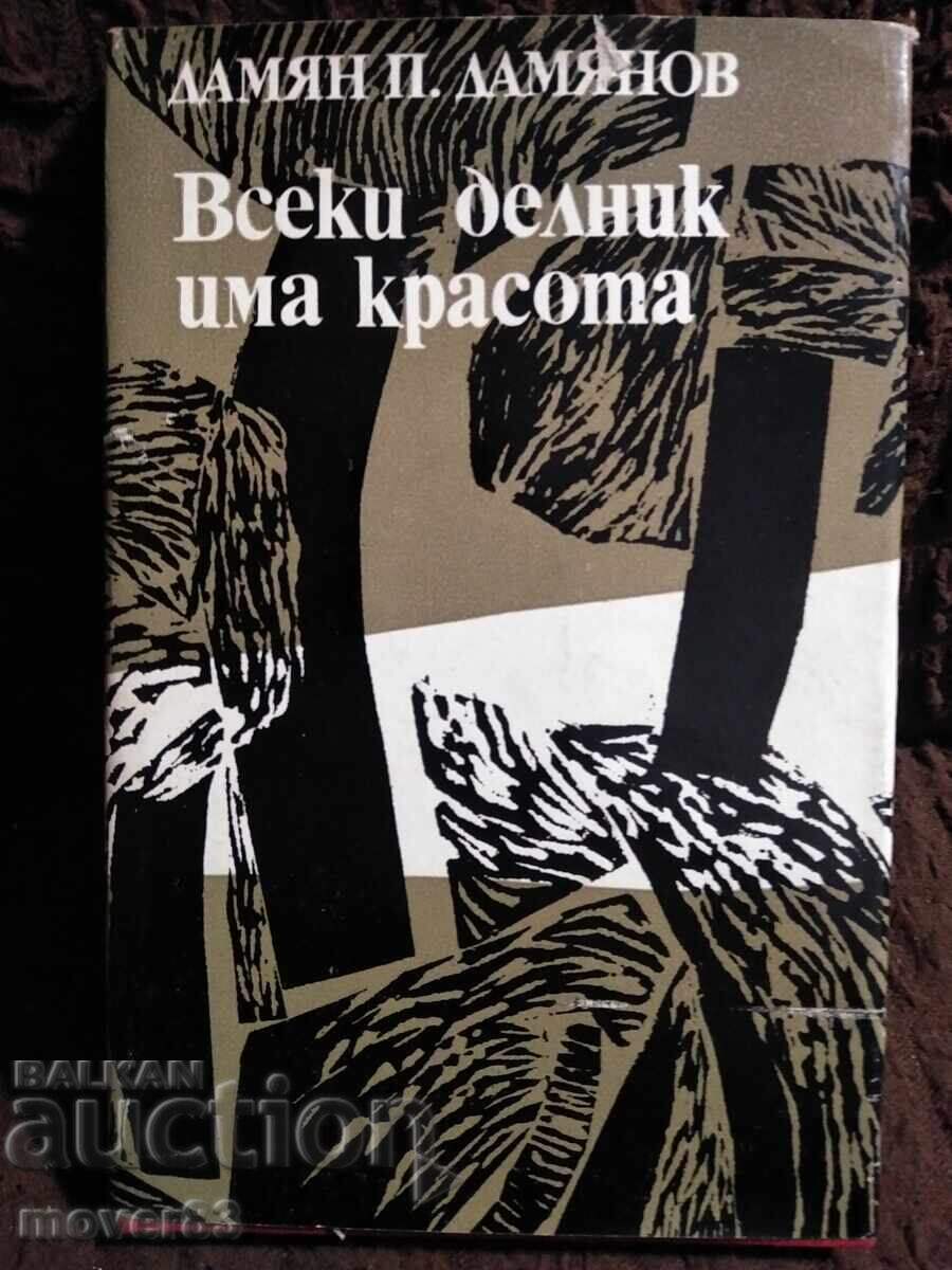 Всеки делник има красота. Дамян Дамянов Всеки делник има красота. Дамян Дамянов