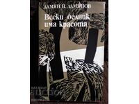 Всеки делник има красота. Дамян Дамянов