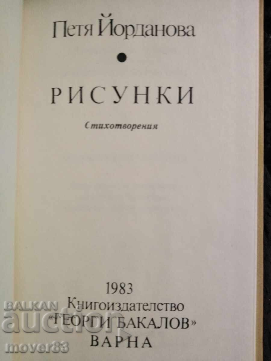Σχέδια. Πέτια Γιορντάνοβα με τιμή 0.65 BGN | € 0.33 Σχέδια. Πέτια Γιορντάνοβα με τιμή 0.65 BGN | € 0.33