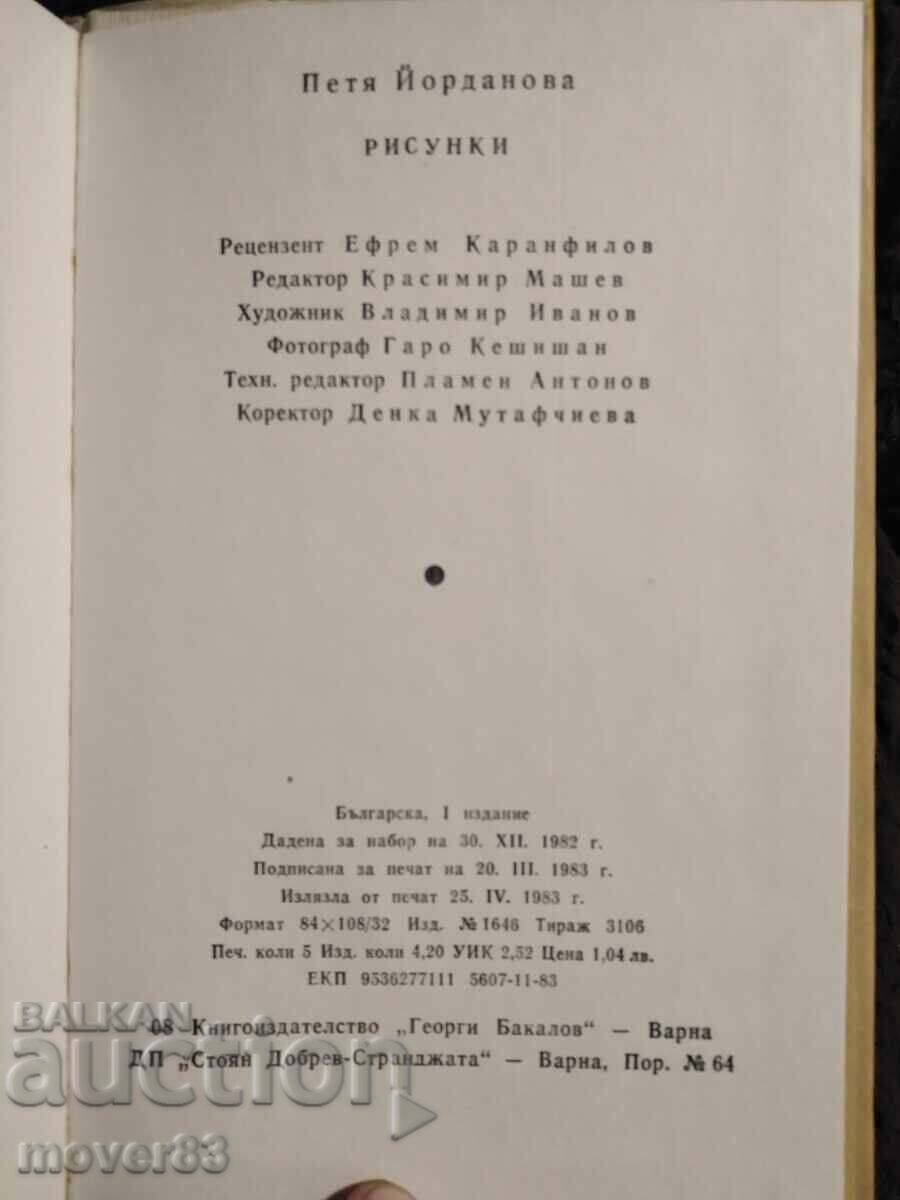 Δημοπρασία Σχέδια. Πέτια Γιορντάνοβα Δημοπρασία Σχέδια. Πέτια Γιορντάνοβα