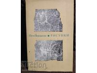 Σχέδια. Πέτια Γιορντάνοβα