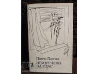 Неизречено на глас. Панчо Панчев