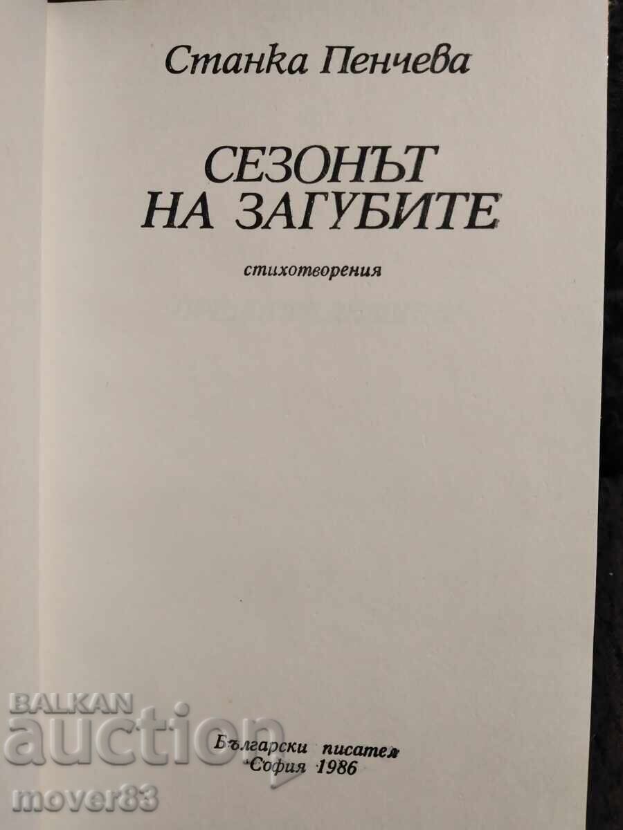 Сезонът на загубите. Станка Пенчева с цена 0.65 лв. | € 0.33