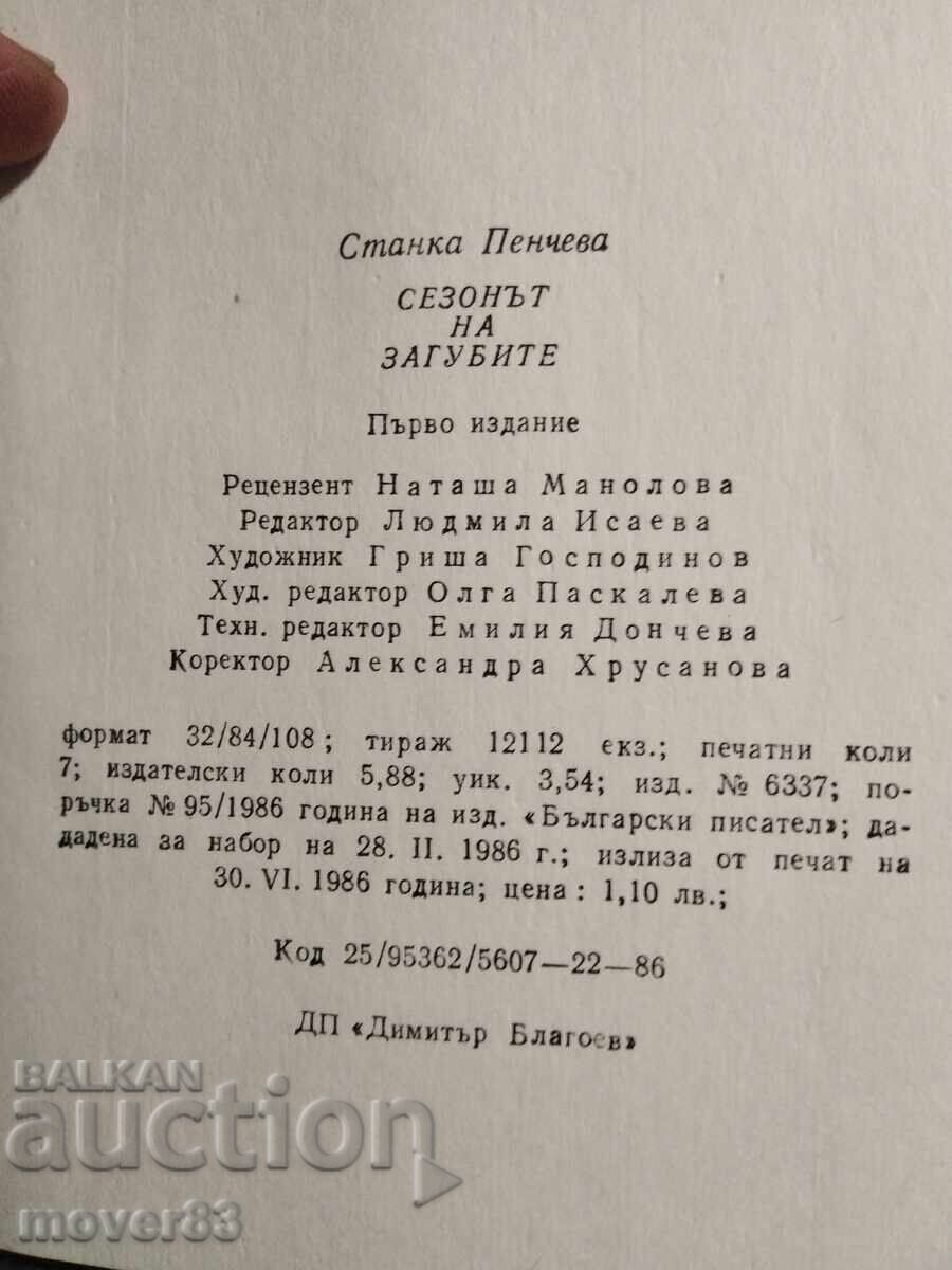 Аукцион Сезонът на загубите. Станка Пенчева