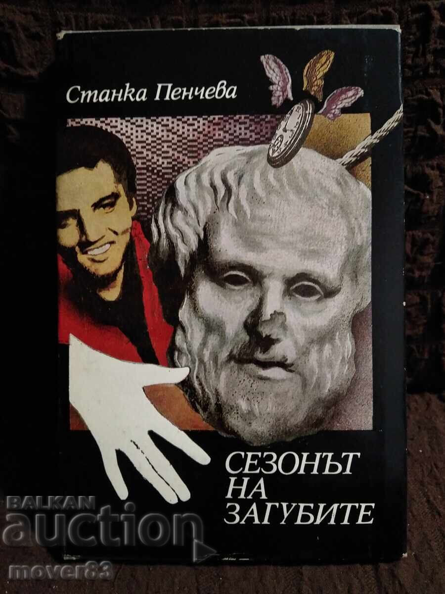 Сезонът на загубите. Станка Пенчева