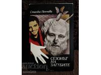 Сезонът на загубите. Станка Пенчева