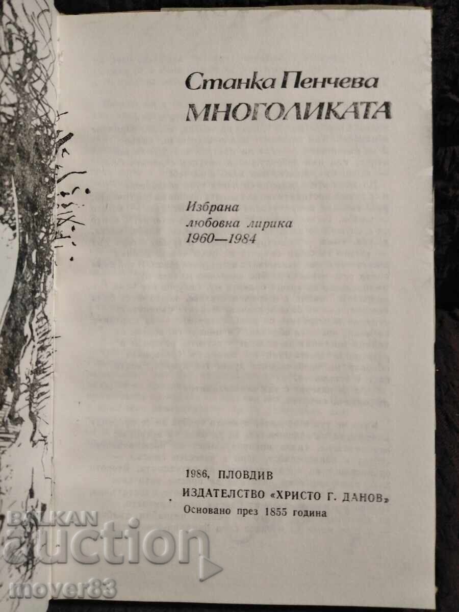 Πολύμορφη. Στάνκα Πέντσεβα με τιμή 0.65 BGN | € 0.33
