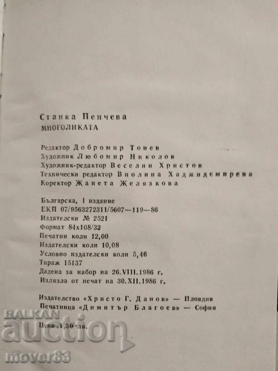 Δημοπρασία Πολύμορφη. Στάνκα Πέντσεβα