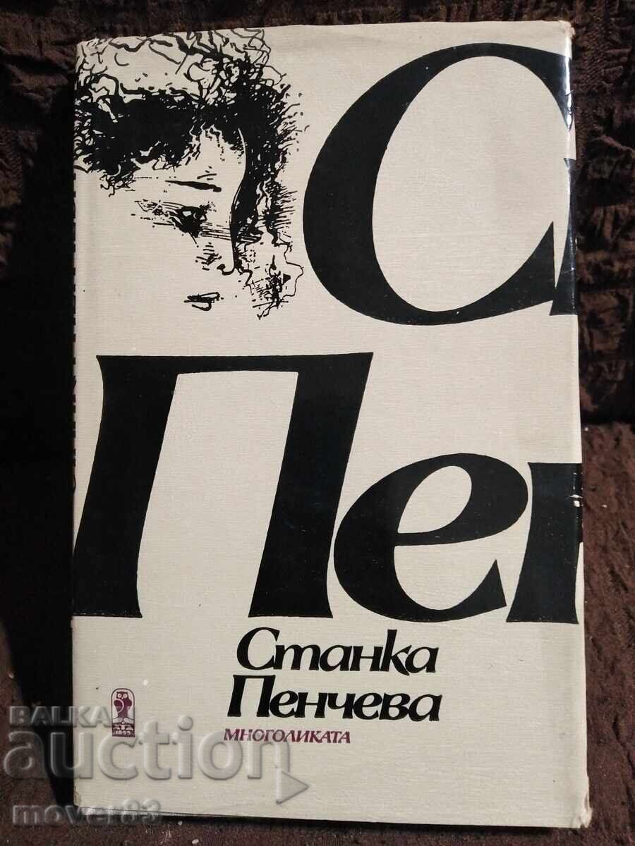 Πολύμορφη. Στάνκα Πέντσεβα