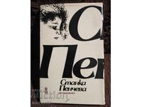 Multifațetata. Stanka Pencheva