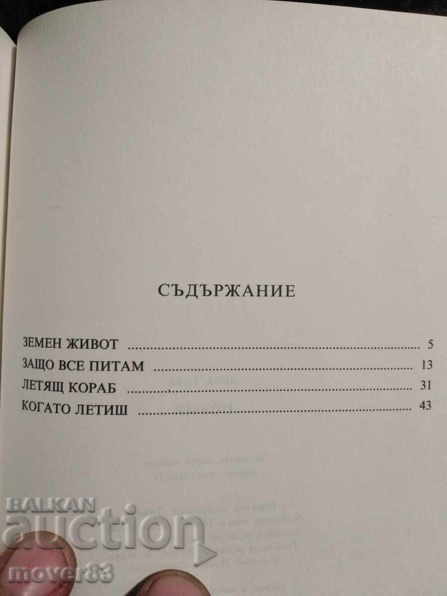 Доставка на Поеми. Дора Габе