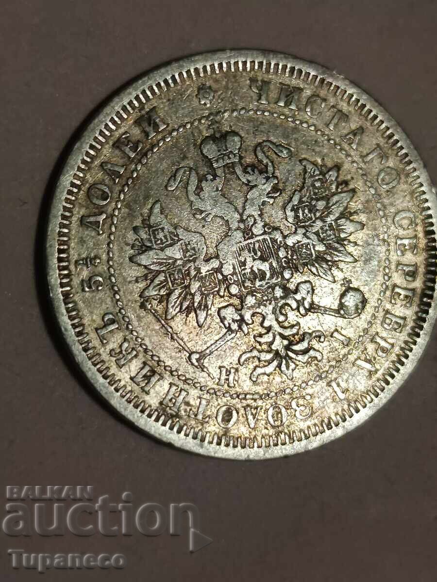 25 копейки 1877г.Руска Империя с цена 0.01 лв. | € 0.01