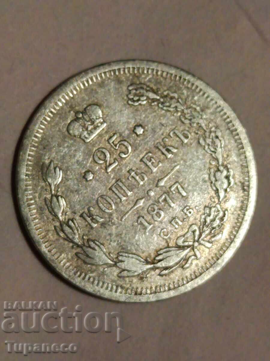 Аукцион 25 копейки 1877г.Руска Империя