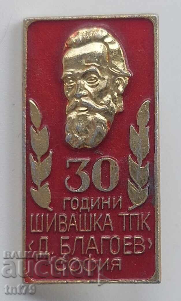 Badge: 30 g. TPK "Dimitar Blagoev" city of Sofia Badge: 30 g. TPK "Dimitar Blagoev" city of Sofia