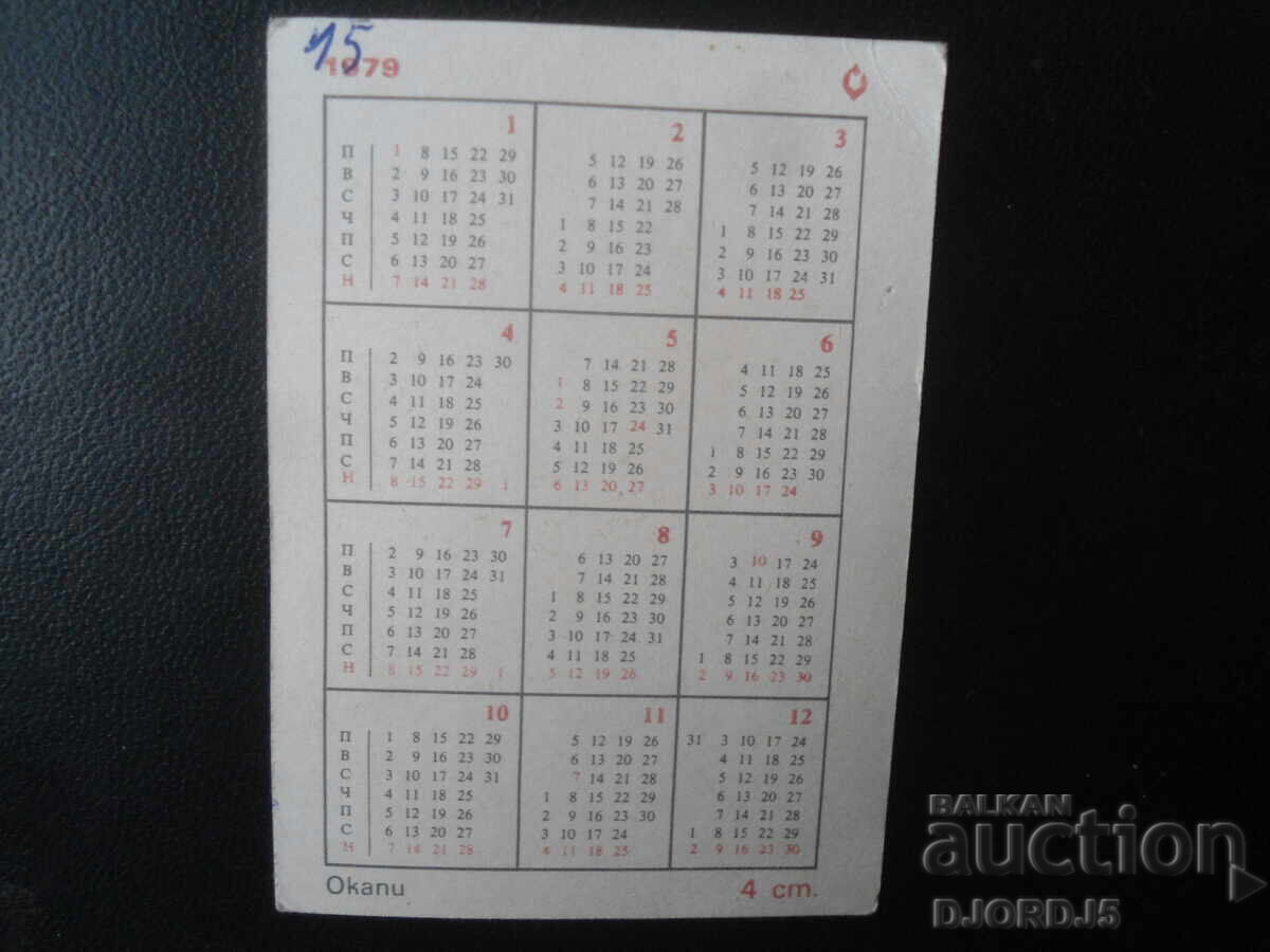Παλιό βουλγαρικό ημερολόγιο, 1979 με τιμή 0.50 BGN | € 0.26