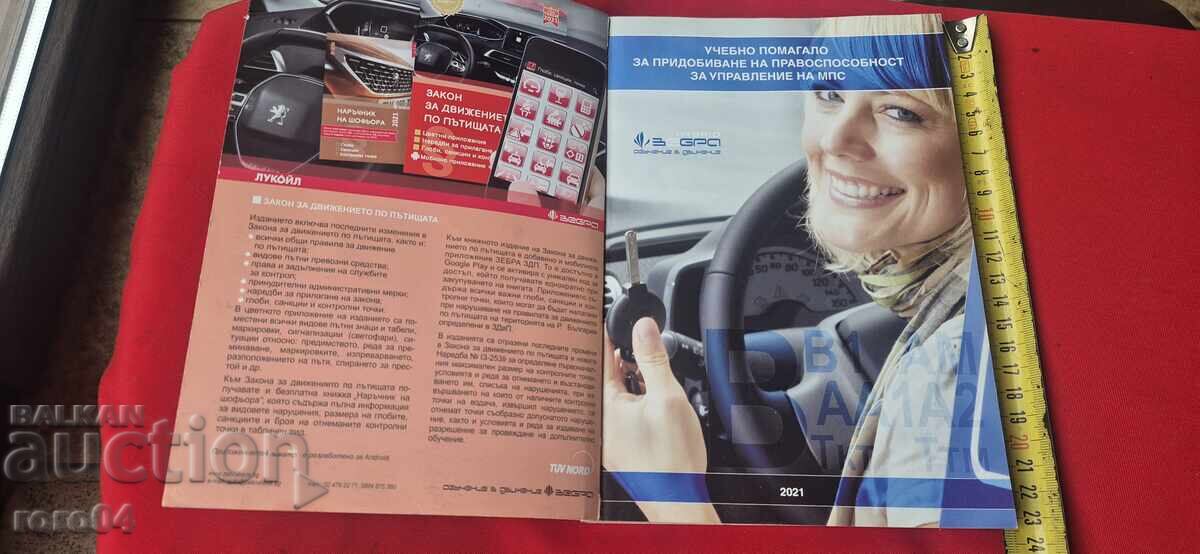 Manual didactic pentru candidați - șoferi cu preț 11.99 BGN | € 6.13