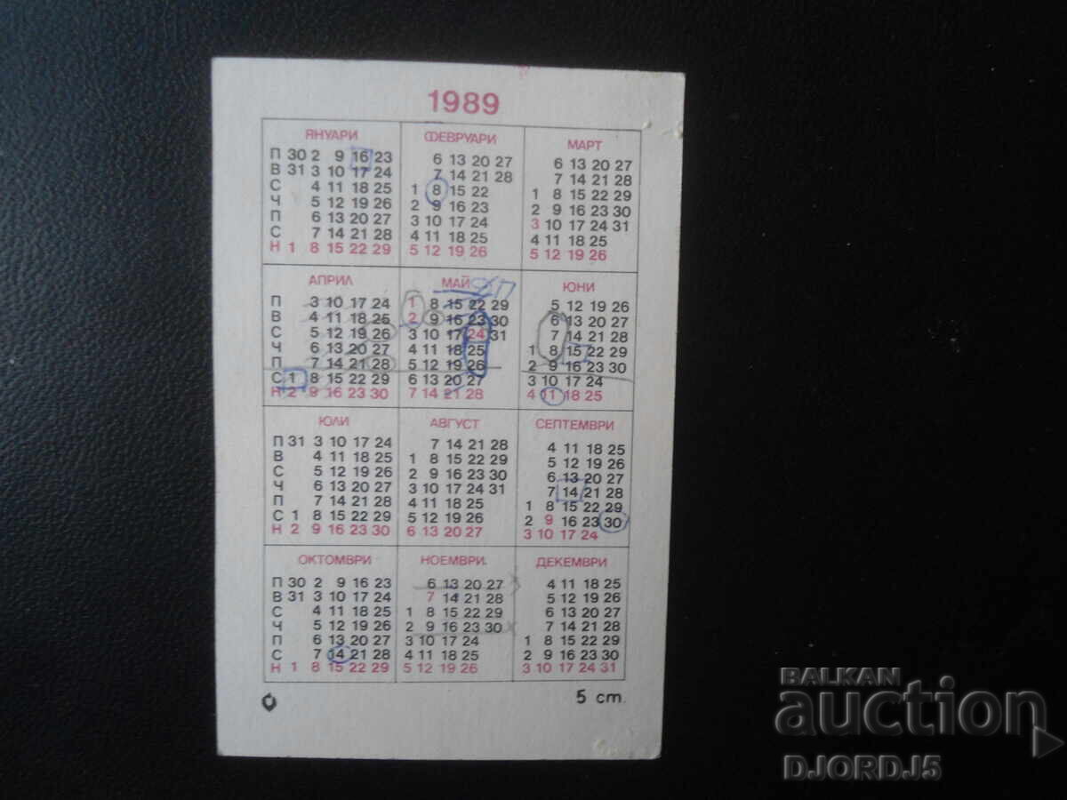 Παλιό βουλγαρικό ημερολόγιο, 1989 με τιμή 0.50 BGN | € 0.26