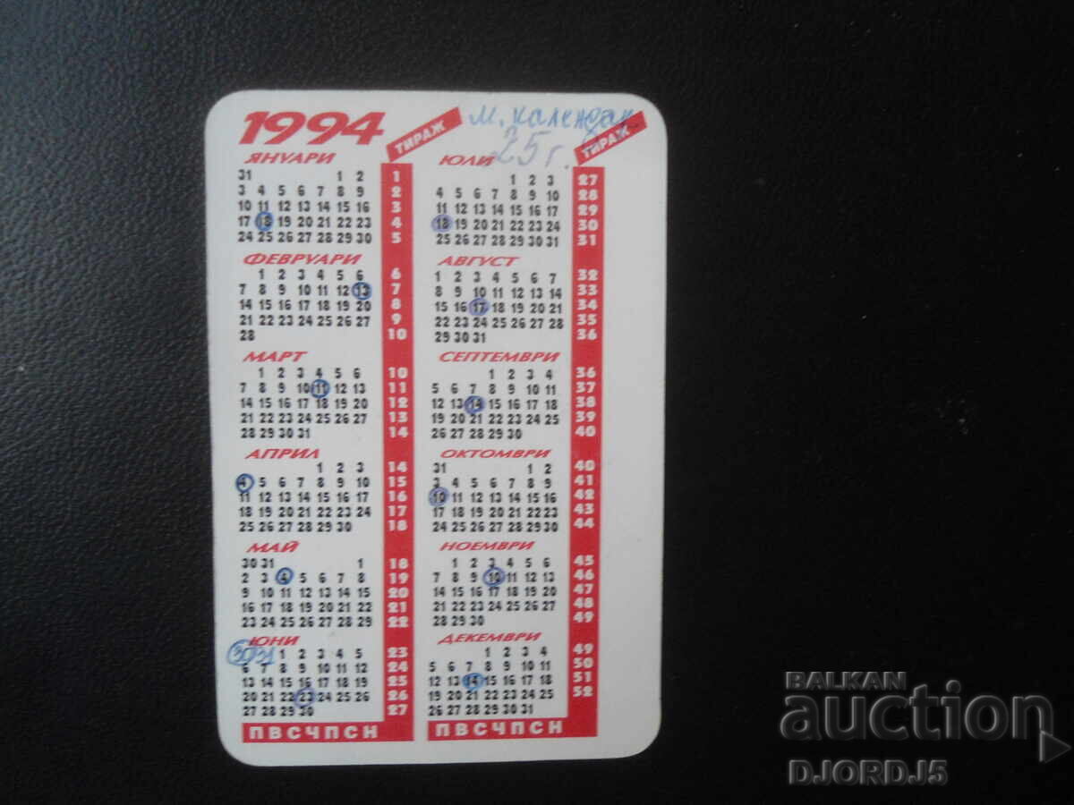 Παλιό βουλγαρικό ημερολόγιο, 1994 με τιμή 0.50 BGN | € 0.26 Παλιό βουλγαρικό ημερολόγιο, 1994 με τιμή 0.50 BGN | € 0.26