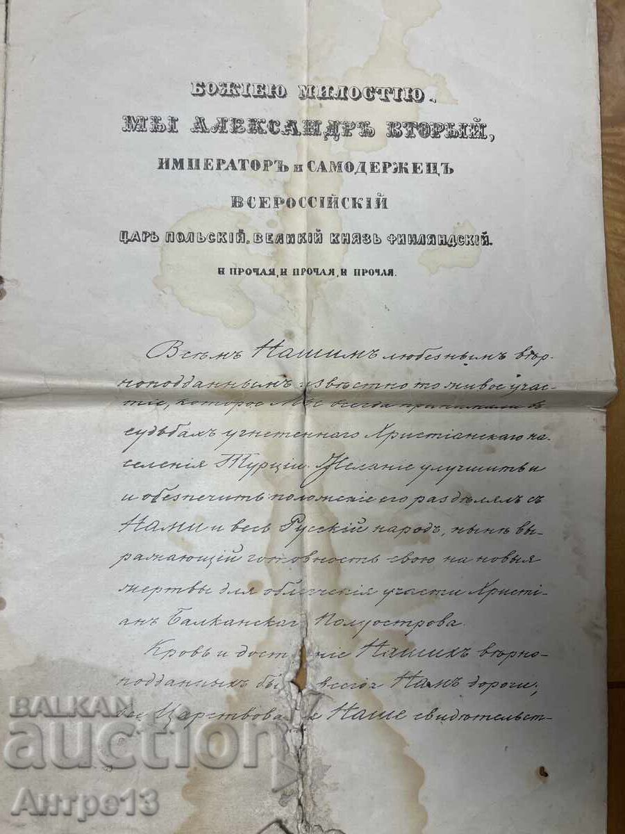 Манифест за обявяването на Освободителната война 1877-1878 с цена 2000.00 лв. | € 1022.58