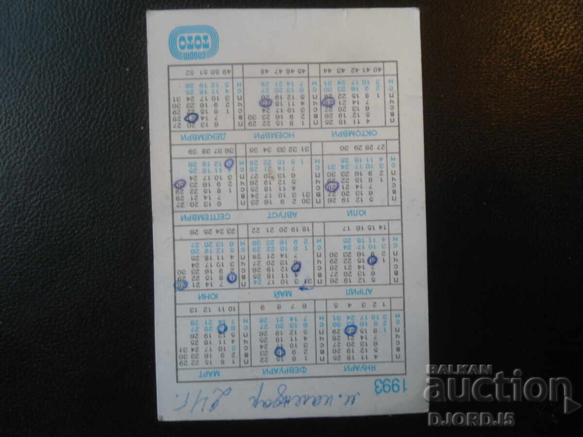 Calendar vechi bulgăresc, 1993 cu preț 0.50 BGN | € 0.26