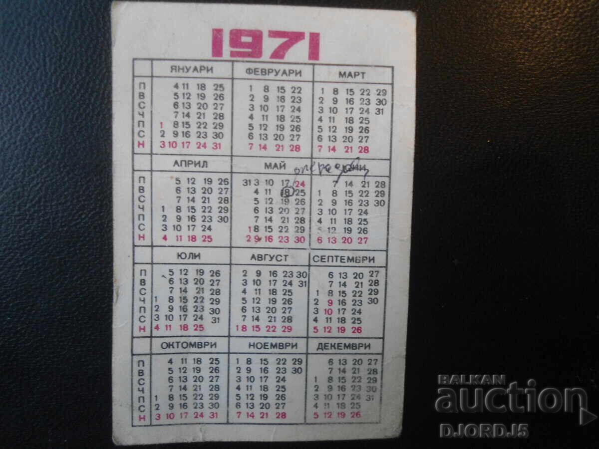 Старо българско календарче, 1971 г. с цена 0.50 лв. | € 0.26 Старо българско календарче, 1971 г. с цена 0.50 лв. | € 0.26