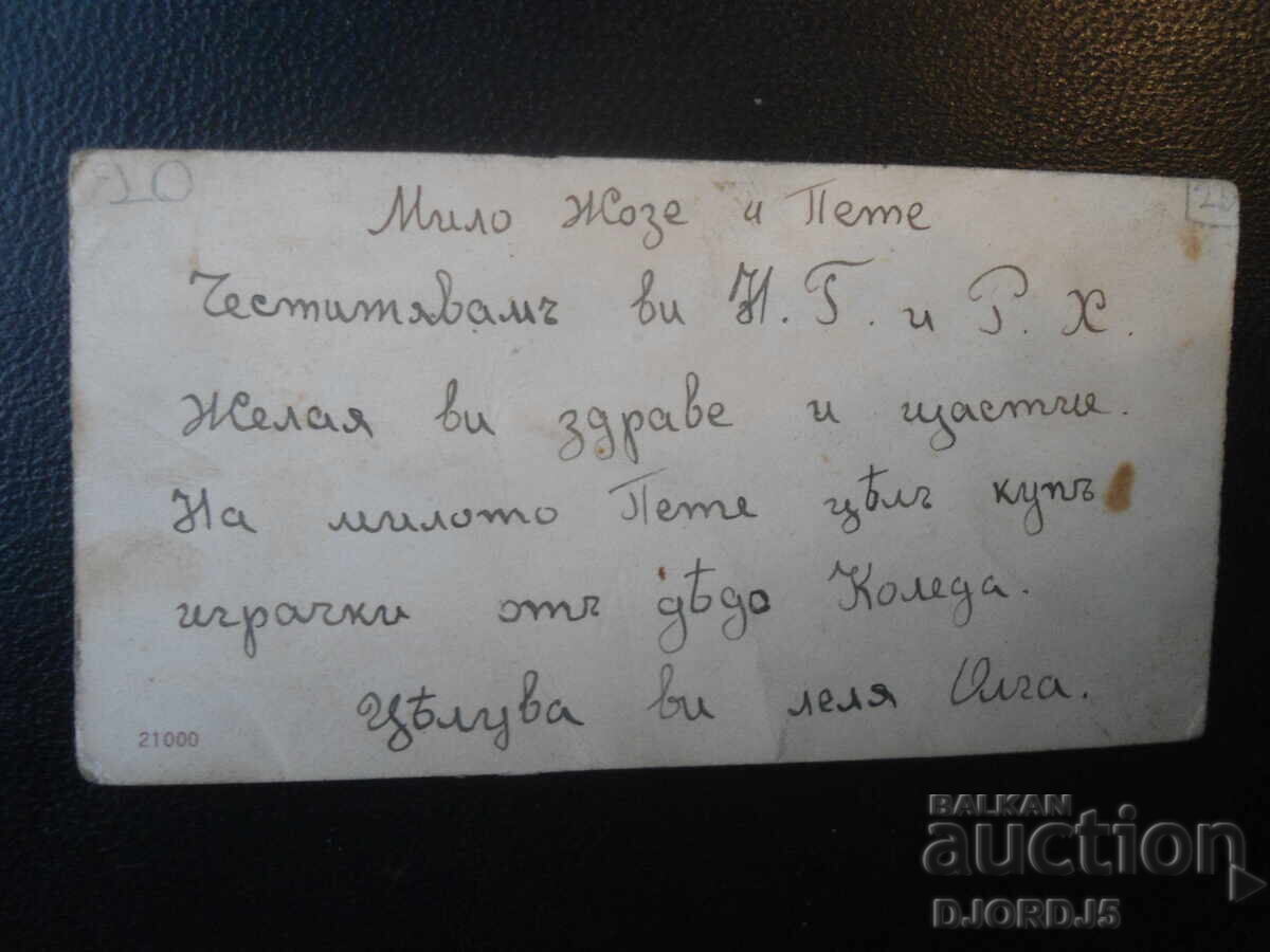 Стара картичка, Ч. Н. Г. и Р. Христово с цена 2.00 лв. | € 1.02