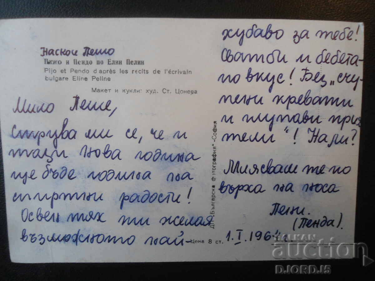 Παλιά καρτ ποστάλ, Πίτζο και Πέντο από τον Ελίν Πελίν με τιμή 2.00 BGN | € 1.02 Παλιά καρτ ποστάλ, Πίτζο και Πέντο από τον Ελίν Πελίν με τιμή 2.00 BGN | € 1.02