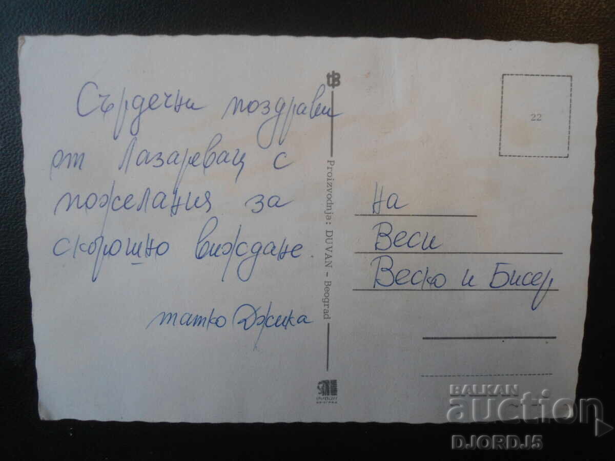 Стара картичка, ЛАЗАРЕВАЦ с цена 1.00 лв. | € 0.51