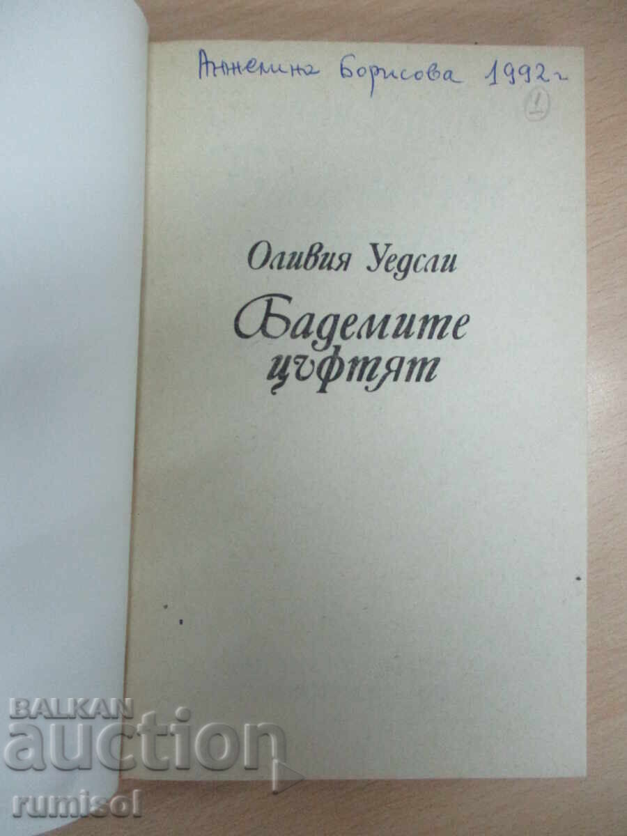 Бадемите цъфтят - Оливия Уедсли с цена 3.79 лв. | € 1.94