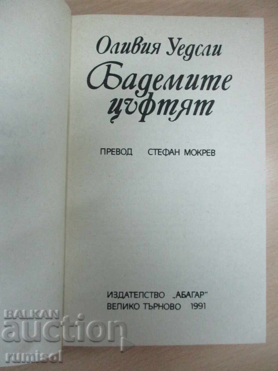 Аукцион Бадемите цъфтят - Оливия Уедсли
