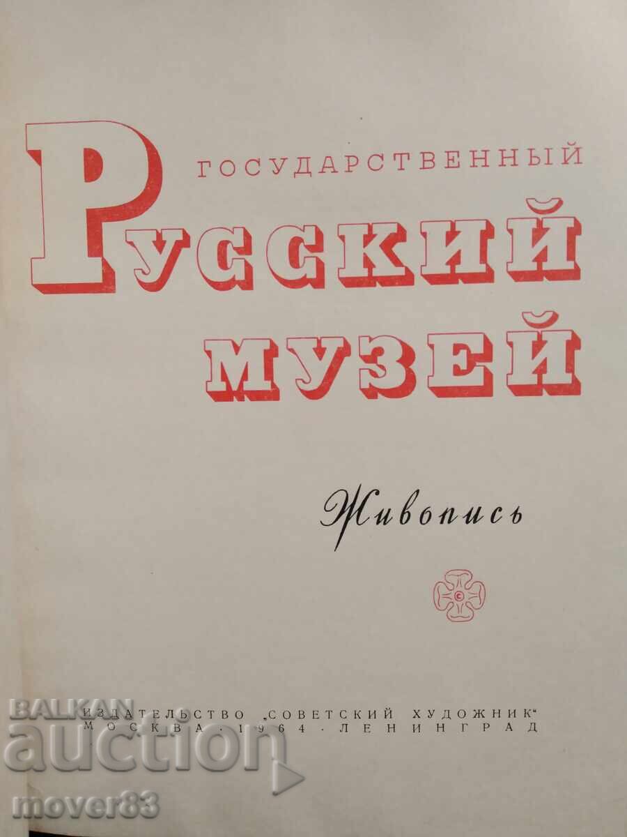 Руский музей. Справочник/репродукции с цена 1.29 лв. | € 0.66 Руский музей. Справочник/репродукции с цена 1.29 лв. | € 0.66