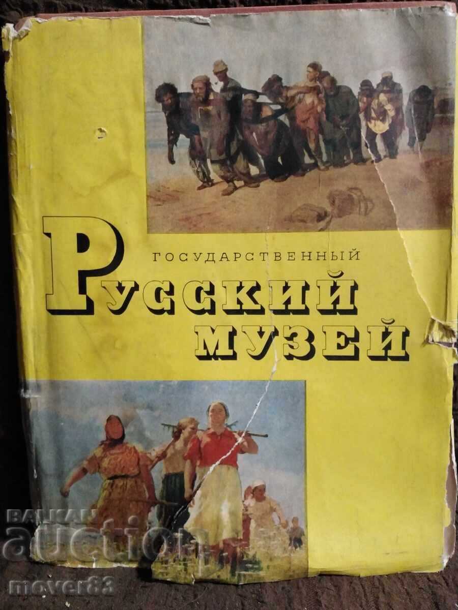 Руский музей. Справочник/репродукции Руский музей. Справочник/репродукции