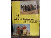 Руский музей. Справочник/репродукции
