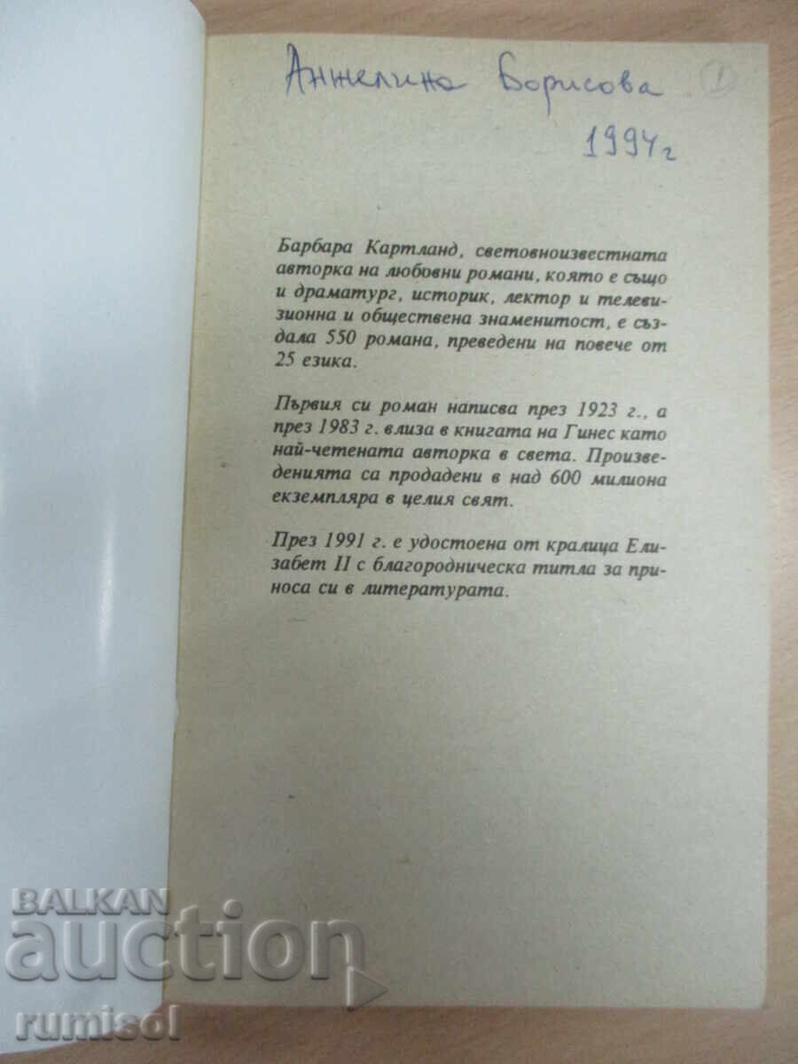 Dangerous Love - Barbara Cartland with price 3.79 BGN | € 1.94 Dangerous Love - Barbara Cartland with price 3.79 BGN | € 1.94