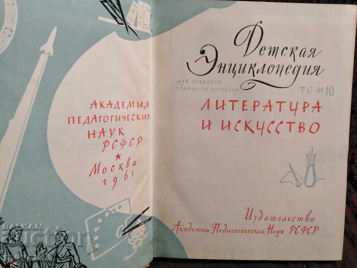Детска енциклопедия. Том 10. Руски език с цена 1.49 лв. | € 0.76