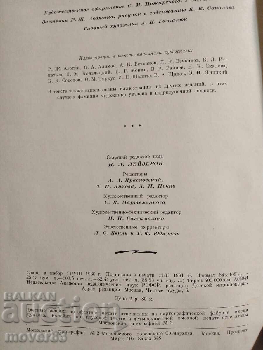 Детска енциклопедия. Том 10. Руски език - 7