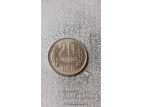 20 Stotinki 1981 1300 Years Bulgaria