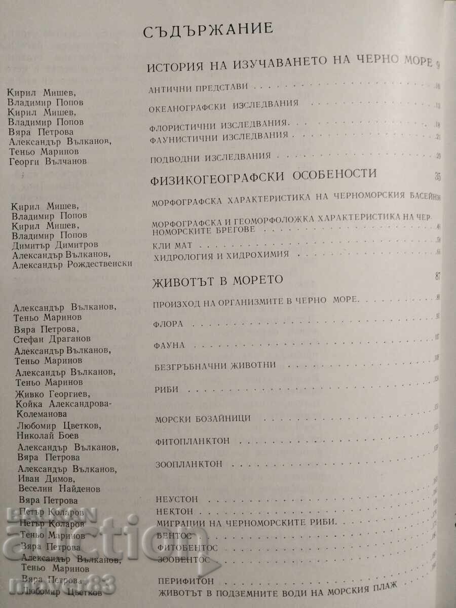 Доставка на Черно море. Природа и наука Доставка на Черно море. Природа и наука