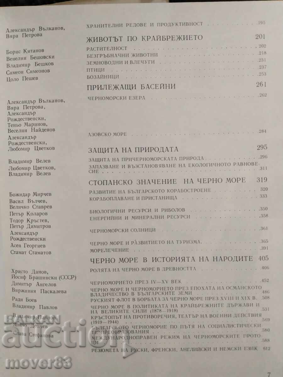 Черно море. Природа и наука - 5 Черно море. Природа и наука - 5