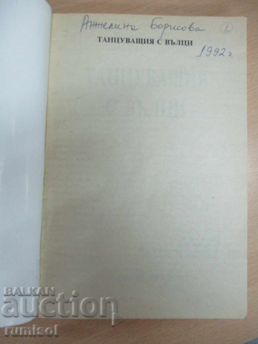 Танцуващият с вълци - Майкъл Блейк с цена € 2.79 | 5.46 лв.