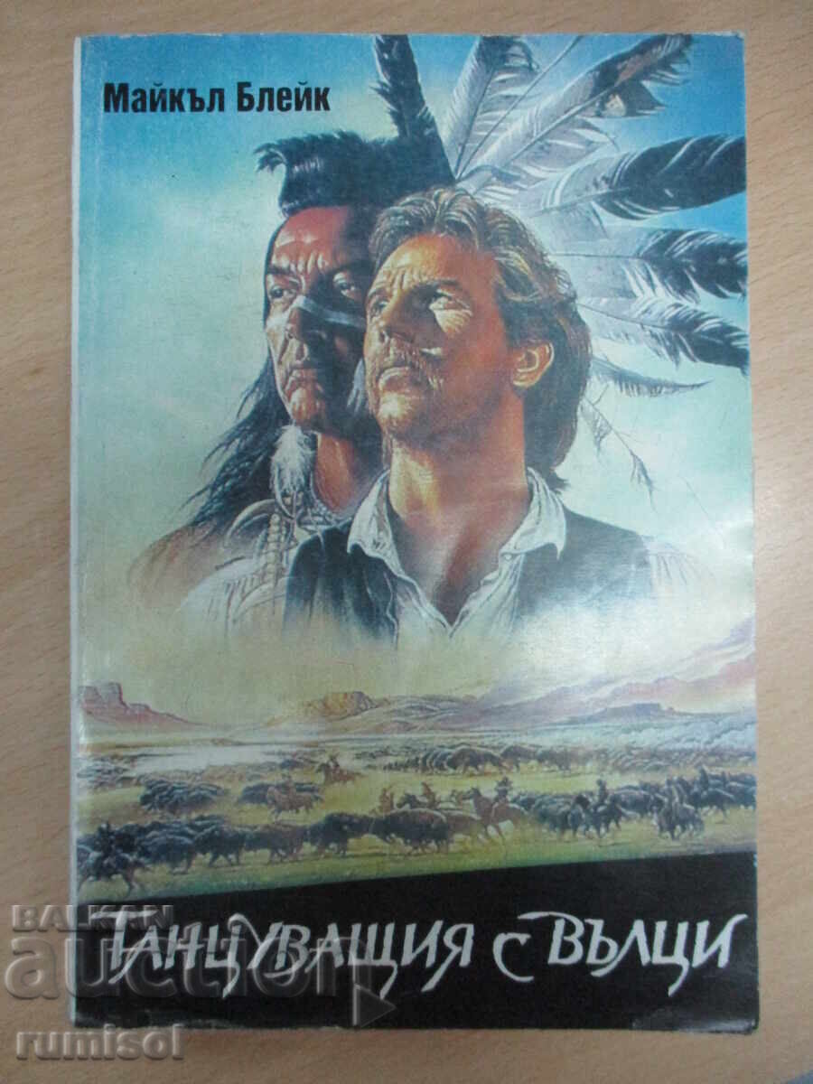 Танцуващият с вълци - Майкъл Блейк