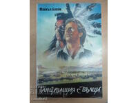 Χορεύοντας με λύκους - Μάικλ Μπλέικ