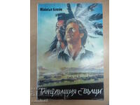 Танцуващият с вълци - Майкъл Блейк