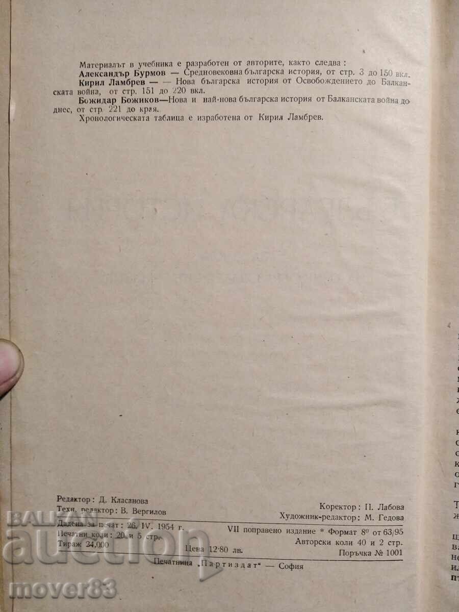 Βουλγαρική ιστορία για την 9η τάξη. 1954 godina με τιμή 0.89 BGN | € 0.46 Βουλγαρική ιστορία για την 9η τάξη. 1954 godina με τιμή 0.89 BGN | € 0.46