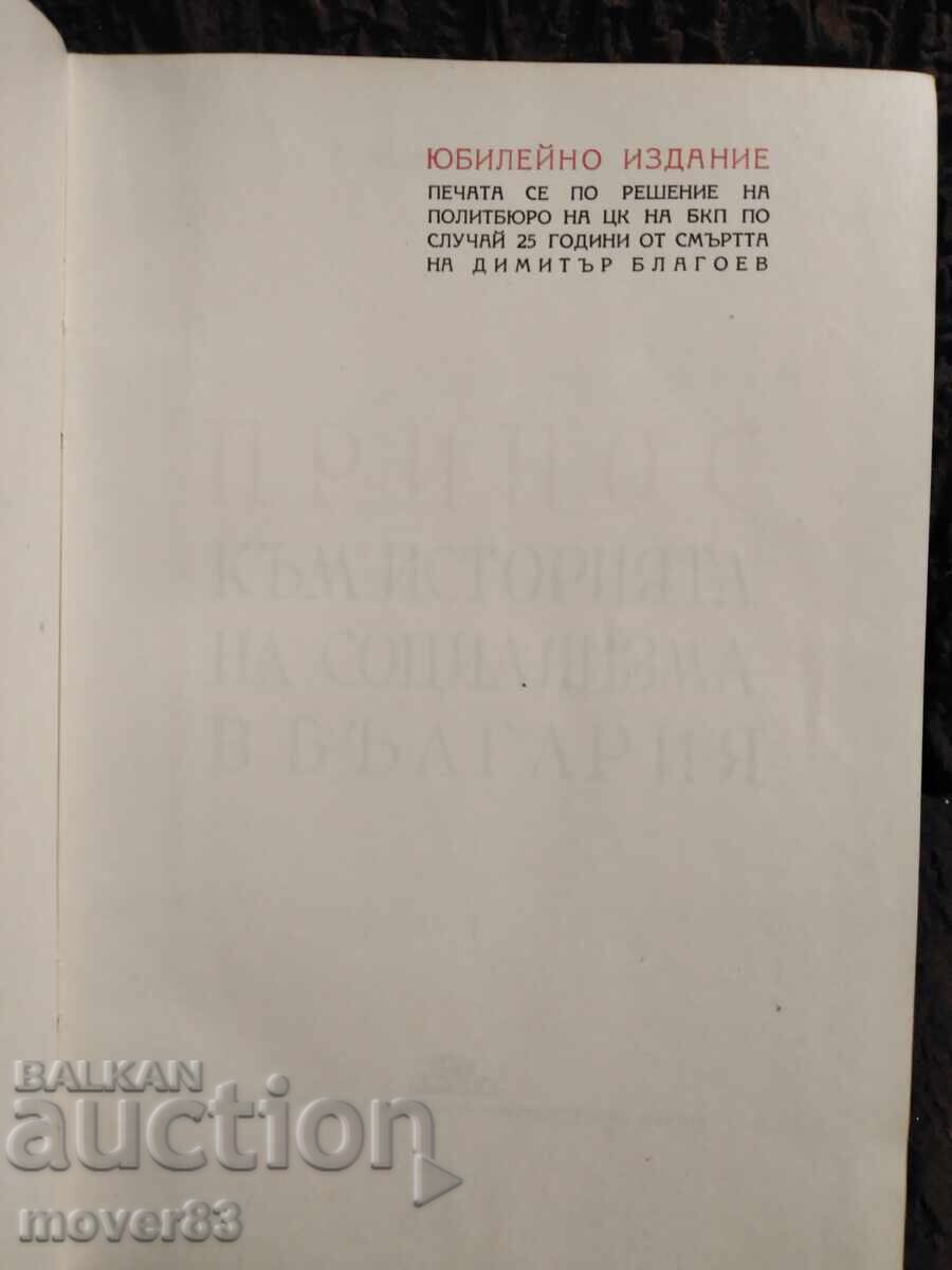 Принос към соц историята в България. Димитър Благоев с цена 0.50 лв. | € 0.26