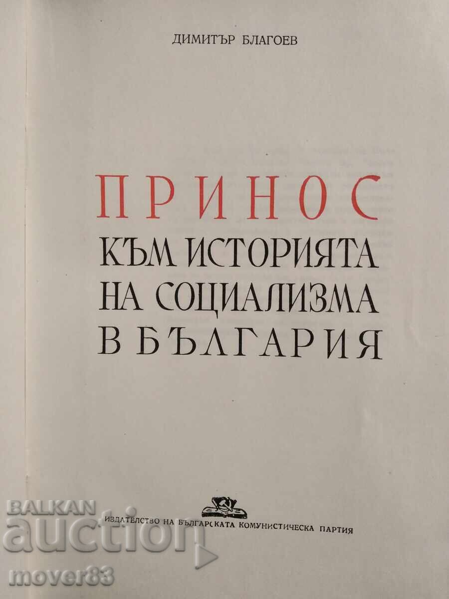 Аукцион Принос към соц историята в България. Димитър Благоев