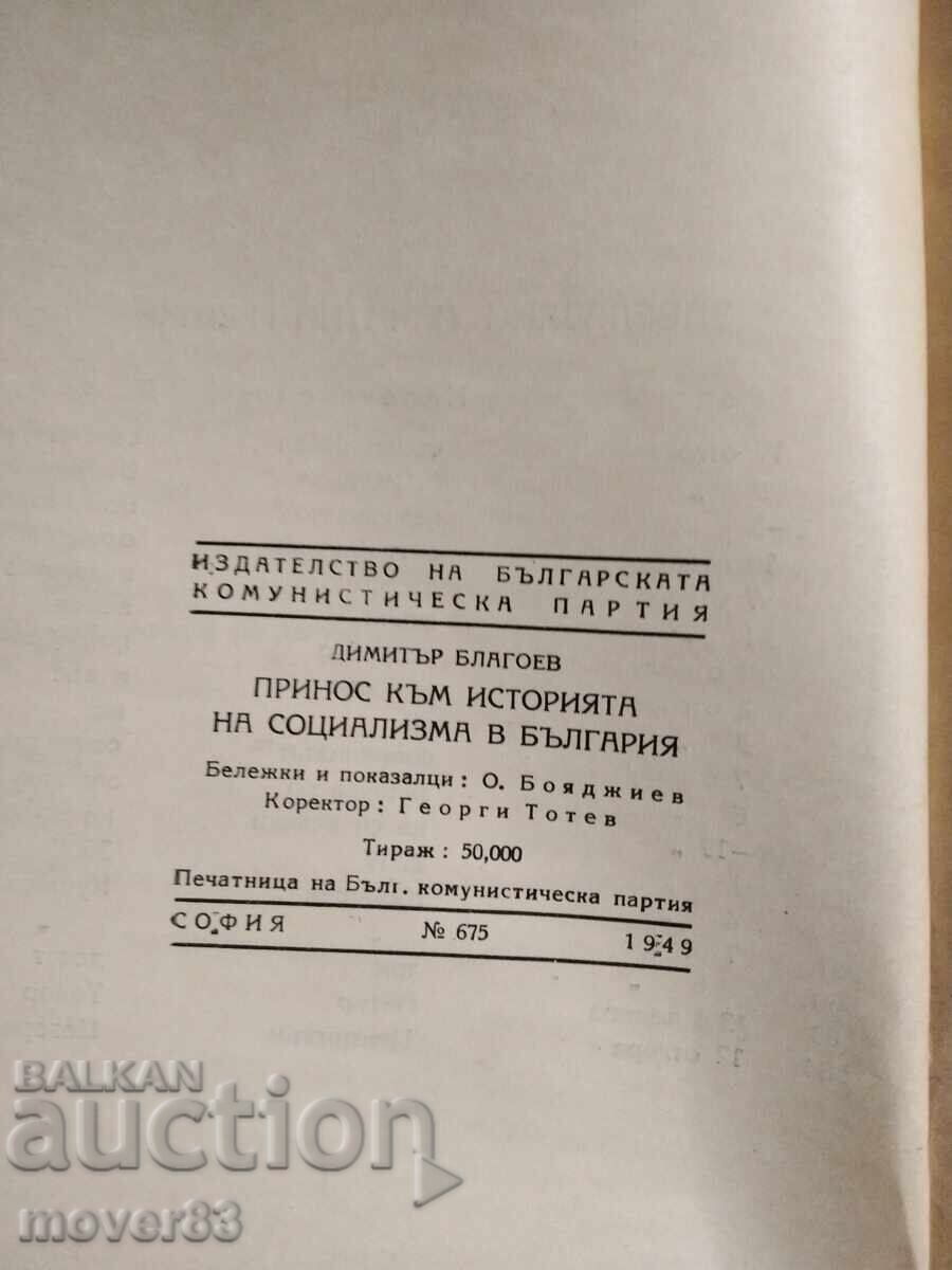 Доставка на Принос към соц историята в България. Димитър Благоев